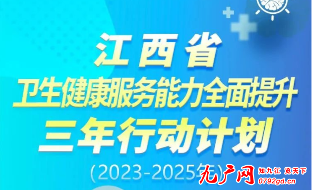  江西省卫生健康服务能力全面提升三年行动计划（2023-